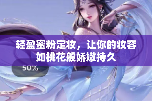轻盈蜜粉定妆，让你的妆容如桃花般娇嫩持久