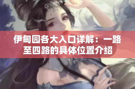 伊甸园各大入口详解：一路至四路的具体位置介绍