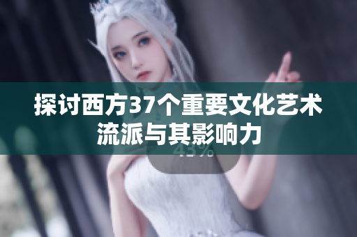 探讨西方37个重要文化艺术流派与其影响力