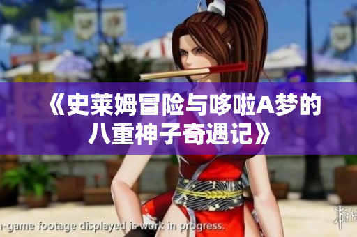 《史莱姆冒险与哆啦A梦的八重神子奇遇记》