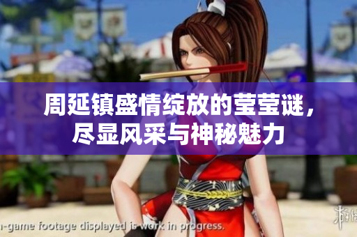 周延镇盛情绽放的莹莹谜，尽显风采与神秘魅力