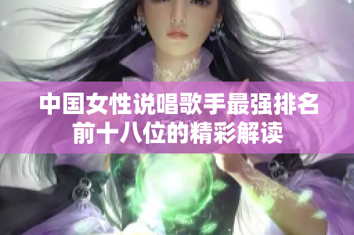 中国女性说唱歌手最强排名前十八位的精彩解读
