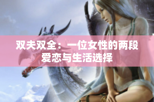 双夫双全：一位女性的两段爱恋与生活选择