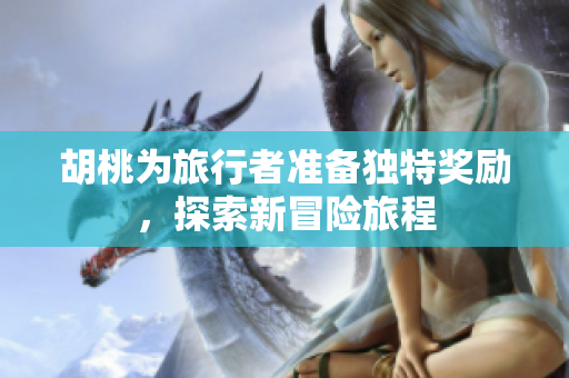 胡桃为旅行者准备独特奖励，探索新冒险旅程