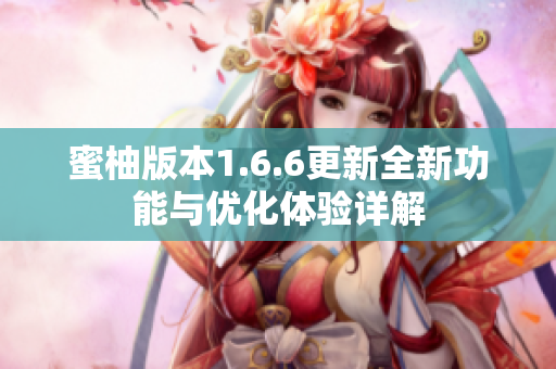 蜜柚版本1.6.6更新全新功能与优化体验详解