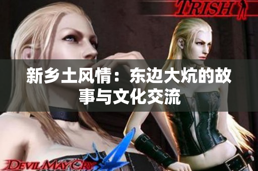 新乡土风情：东边大炕的故事与文化交流