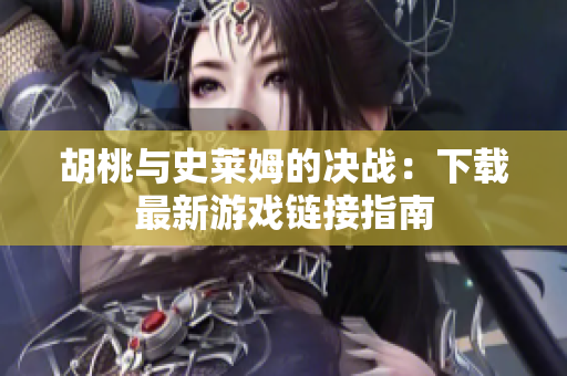 胡桃与史莱姆的决战：下载最新游戏链接指南