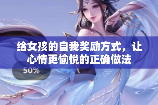 给女孩的自我奖励方式，让心情更愉悦的正确做法