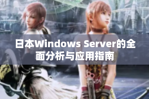 日本Windows Server的全面分析与应用指南
