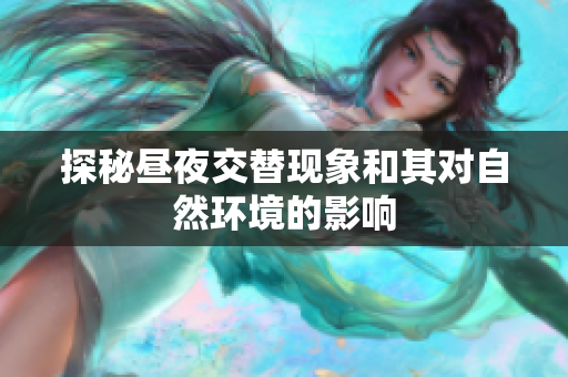 探秘昼夜交替现象和其对自然环境的影响