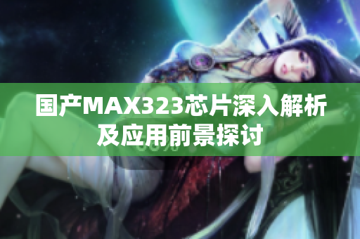 国产MAX323芯片深入解析及应用前景探讨