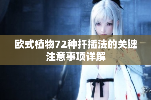 欧式植物72种扦插法的关键注意事项详解