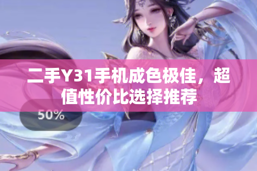 二手Y31手机成色极佳，超值性价比选择推荐