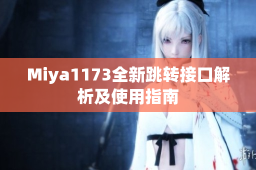 Miya1173全新跳转接口解析及使用指南