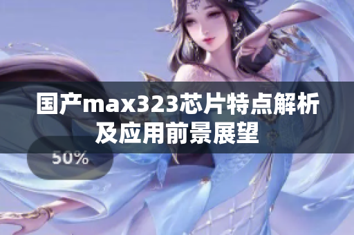 国产max323芯片特点解析及应用前景展望