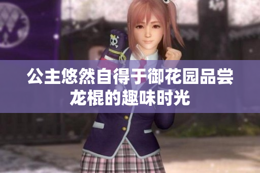 公主悠然自得于御花园品尝龙棍的趣味时光