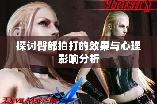 探讨臀部拍打的效果与心理影响分析