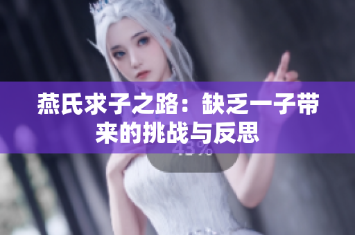 燕氏求子之路：缺乏一子带来的挑战与反思