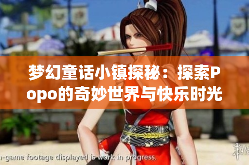 梦幻童话小镇探秘：探索Popo的奇妙世界与快乐时光