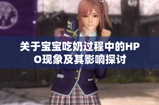 关于宝宝吃奶过程中的HPO现象及其影响探讨
