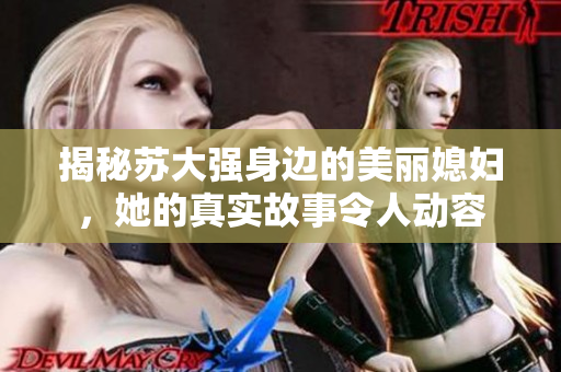 揭秘苏大强身边的美丽媳妇，她的真实故事令人动容