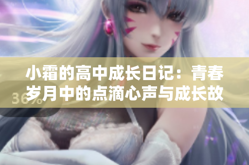 小霜的高中成长日记：青春岁月中的点滴心声与成长故事