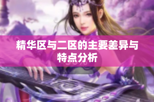 精华区与二区的主要差异与特点分析
