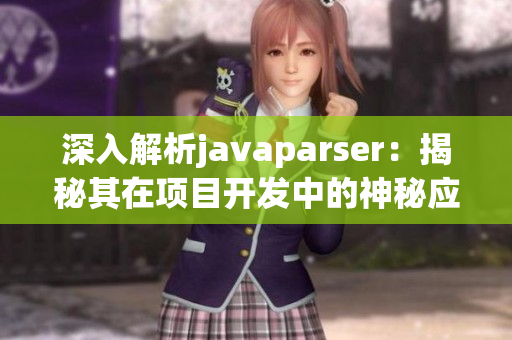 深入解析javaparser：揭秘其在项目开发中的神秘应用