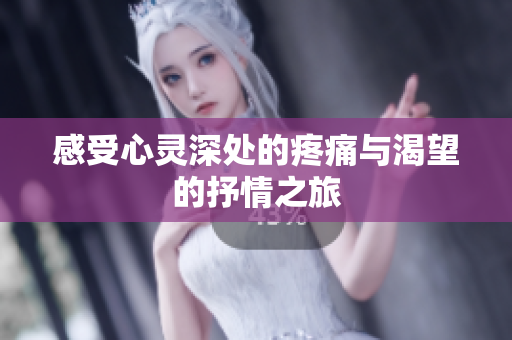 感受心灵深处的疼痛与渴望的抒情之旅