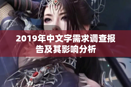 2019年中文字需求调查报告及其影响分析
