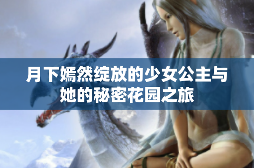 月下嫣然绽放的少女公主与她的秘密花园之旅