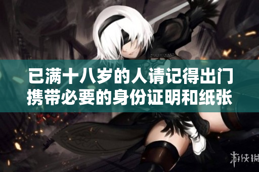 已满十八岁的人请记得出门携带必要的身份证明和纸张