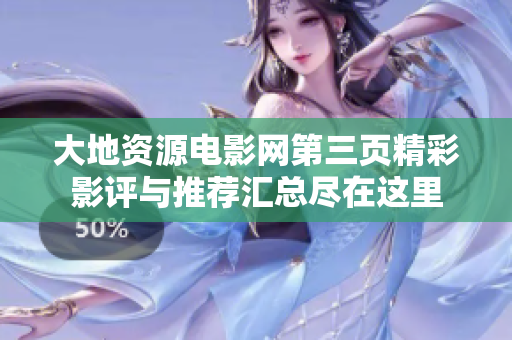 大地资源电影网第三页精彩影评与推荐汇总尽在这里