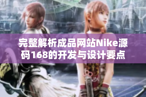 完整解析成品网站Nike源码168的开发与设计要点
