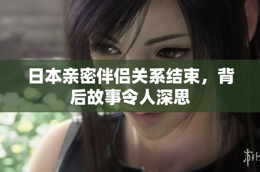 日本亲密伴侣关系结束，背后故事令人深思