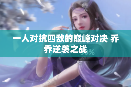一人对抗四敌的巅峰对决 乔乔逆袭之战