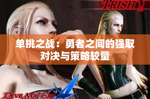 单挑之战：勇者之间的强取对决与策略较量