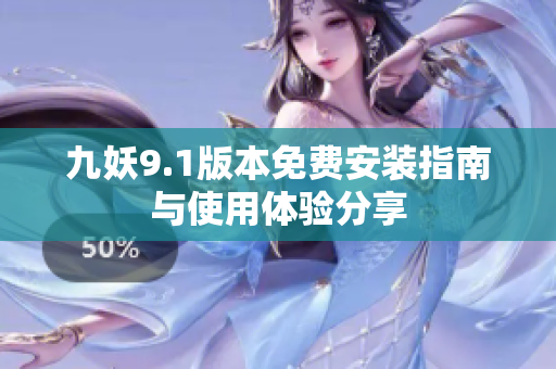 九妖9.1版本免费安装指南与使用体验分享