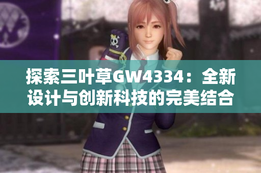 探索三叶草GW4334：全新设计与创新科技的完美结合