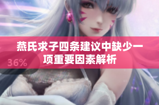 燕氏求子四条建议中缺少一项重要因素解析