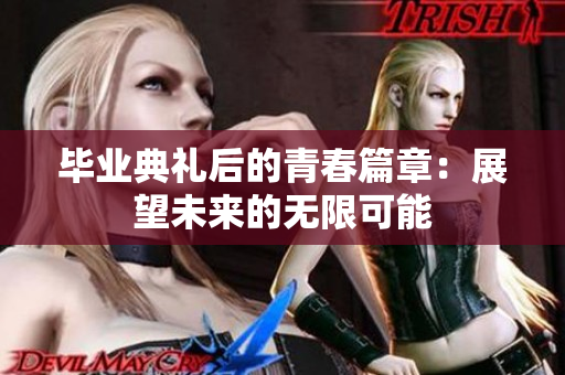 毕业典礼后的青春篇章：展望未来的无限可能