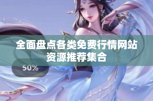 全面盘点各类免费行情网站资源推荐集合
