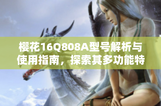 樱花16Q808A型号解析与使用指南，探索其多功能特性