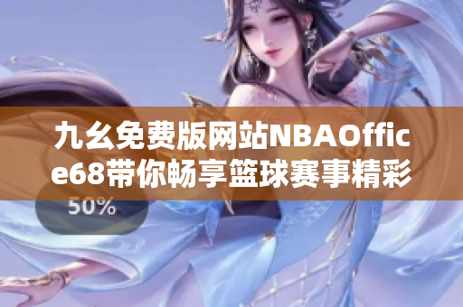 九幺免费版网站NBAOffice68带你畅享篮球赛事精彩体验