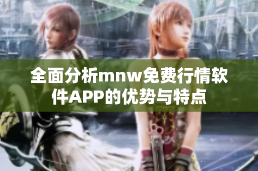 全面分析mnw免费行情软件APP的优势与特点