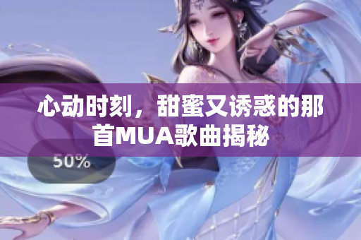 心动时刻，甜蜜又诱惑的那首MUA歌曲揭秘