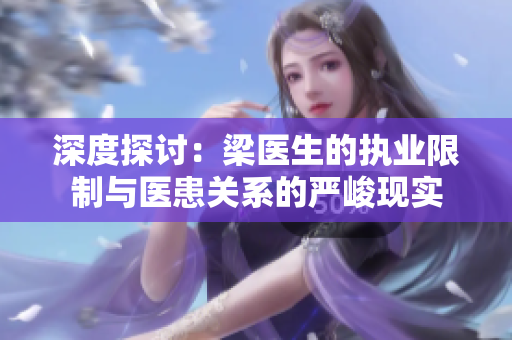 深度探讨：梁医生的执业限制与医患关系的严峻现实