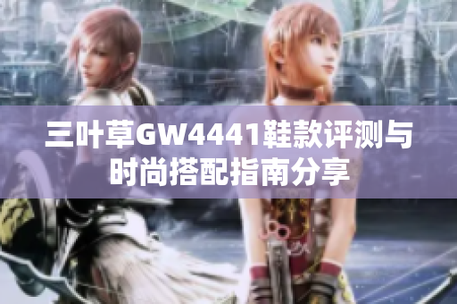三叶草GW4441鞋款评测与时尚搭配指南分享