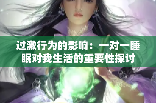 过激行为的影响：一对一睡眠对我生活的重要性探讨