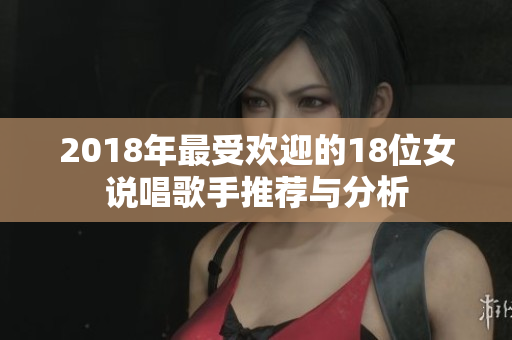 2018年最受欢迎的18位女说唱歌手推荐与分析